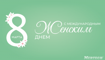 Компания MERTECH поздравляет женщин с 8 марта